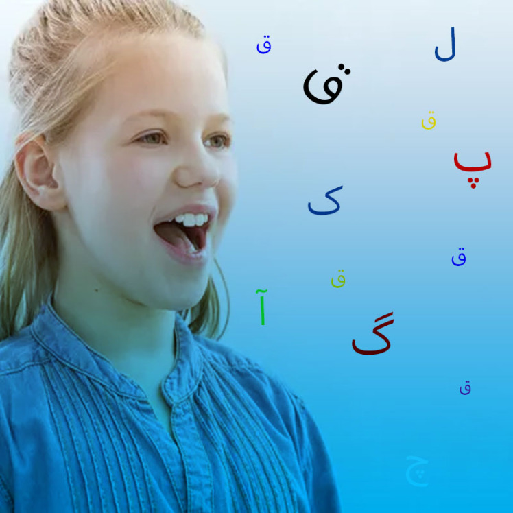 گفتار درمانی حرف ق | آموزش تلفظ حرف قاف به کودکان